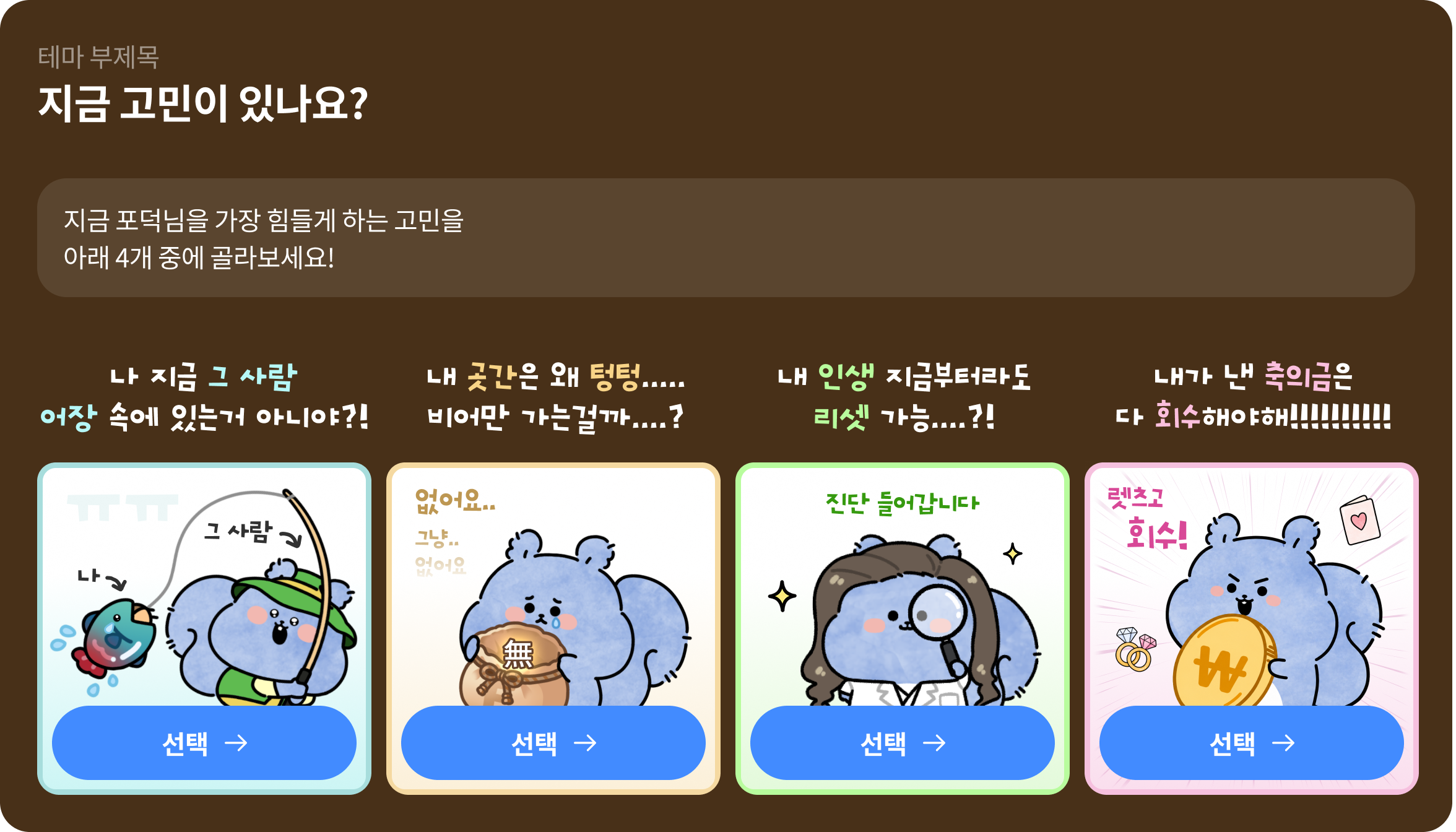 네 가지 고민을 선택하는 Live Demand 카드형 포스트